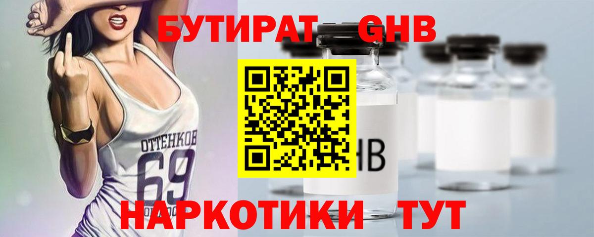Великий Новгород  БУТИРАТ  Вход с VPN  БУТИРАТ бутандиол 