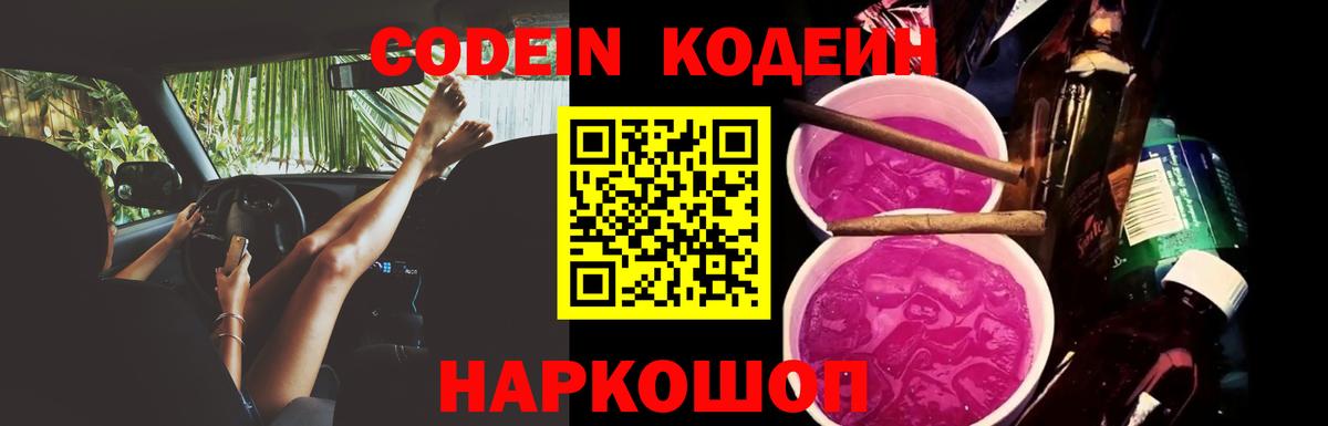 Кодеиновый сироп Lean Purple Drank  Великий Новгород 